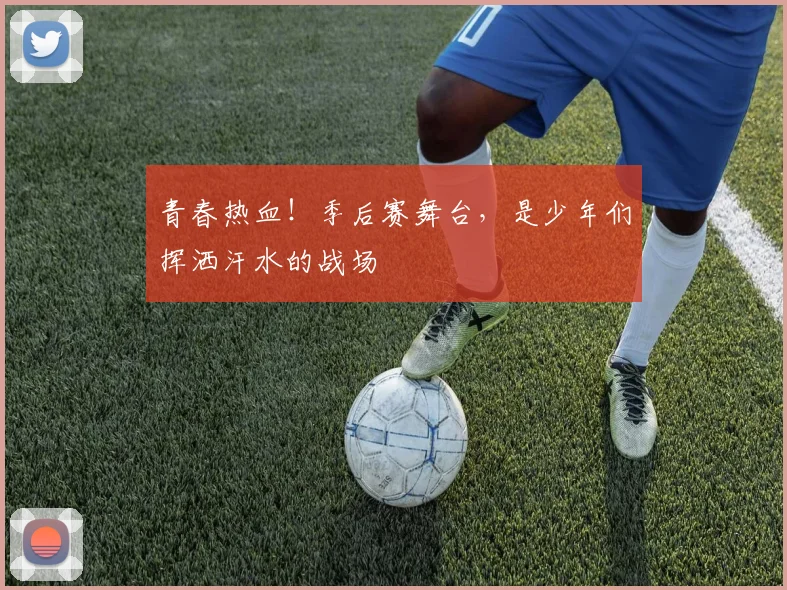 青春热血！季后赛舞台，是少年们挥洒汗水的战场