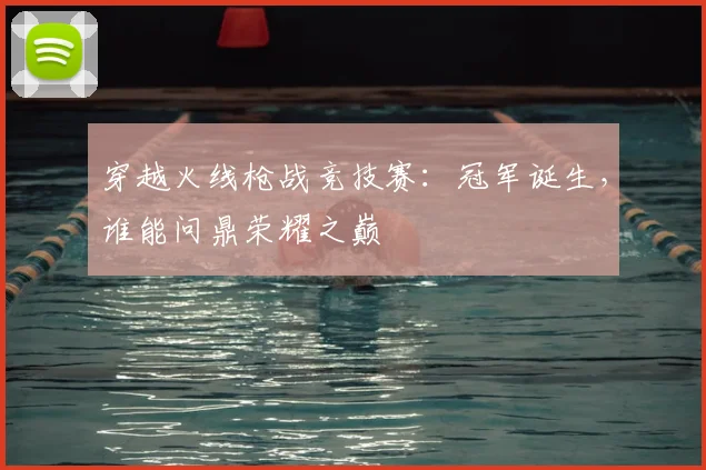 穿越火线枪战竞技赛：冠军诞生，谁能问鼎荣耀之巅