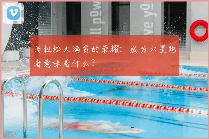 马拉松大满贯的荣耀：成为六星跑者意味着什么？