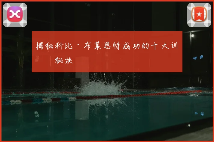 揭秘科比·布莱恩特成功的十大训练秘诀