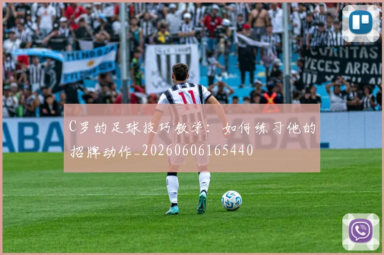C罗的足球技巧教学：如何练习他的招牌动作_20260606165440