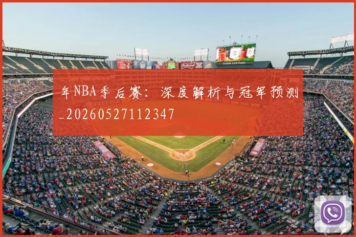 年NBA季后赛：深度解析与冠军预测_20260527112347