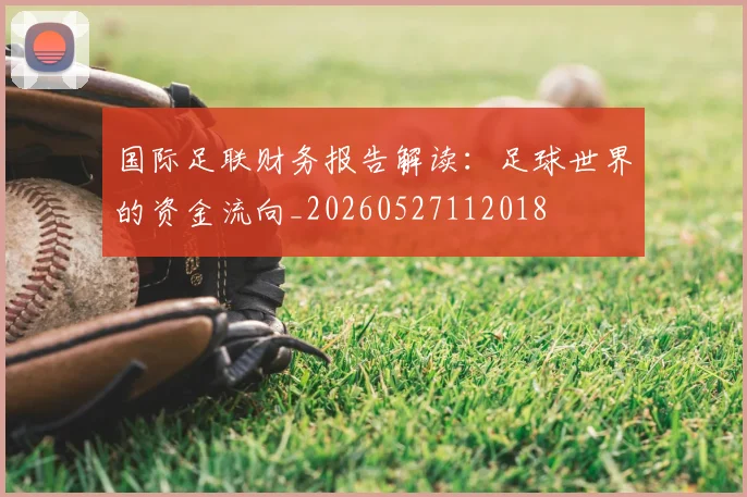 国际足联财务报告解读：足球世界的资金流向_20260527112018