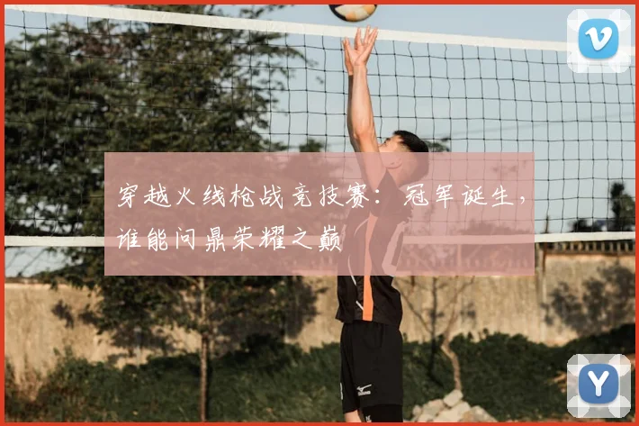 穿越火线枪战竞技赛：冠军诞生，谁能问鼎荣耀之巅