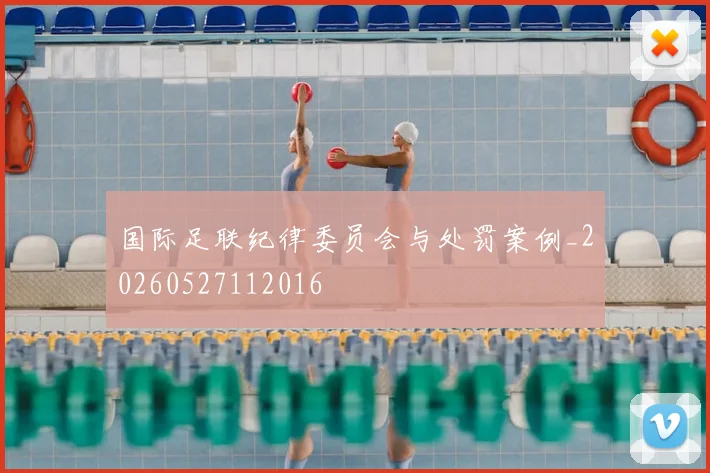 国际足联纪律委员会与处罚案例_20260527112016