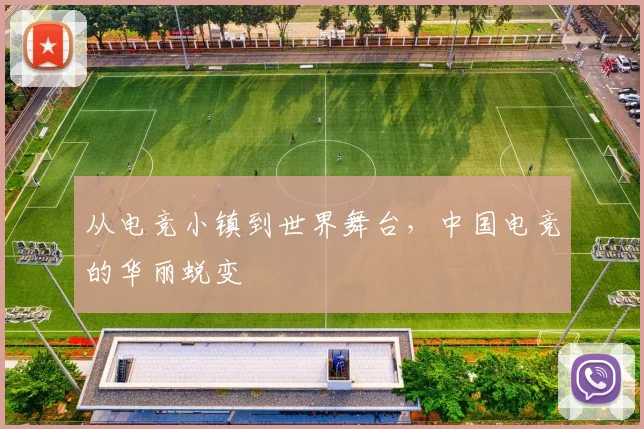 从电竞小镇到世界舞台，中国电竞的华丽蜕变