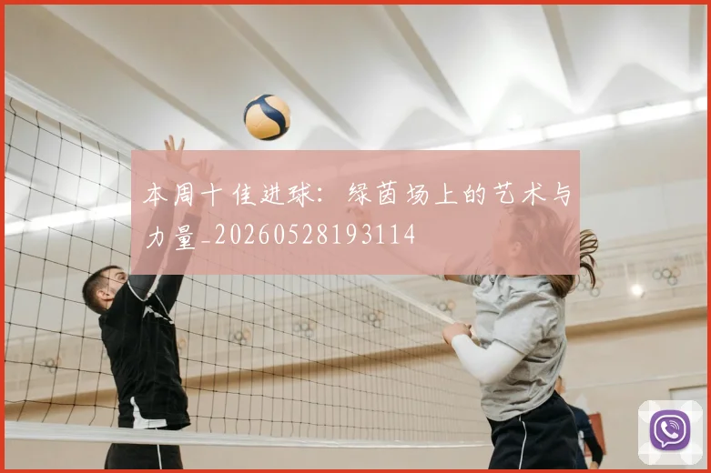 本周十佳进球:绿茵场上的艺术与力量_20260528193114