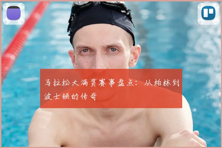 马拉松大满贯赛事盘点:从柏林到波士顿的传奇